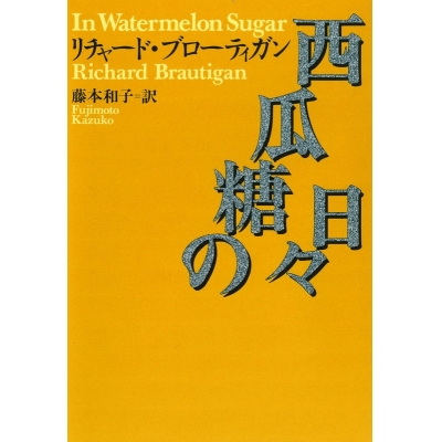 【小説】西瓜糖の日々