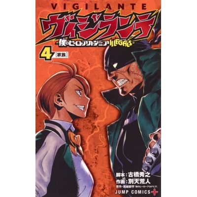 【コミック】ヴィジランテ-僕のヒーローアカデミアILLEGALS-(4)