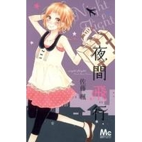 【コミック】夜間飛行