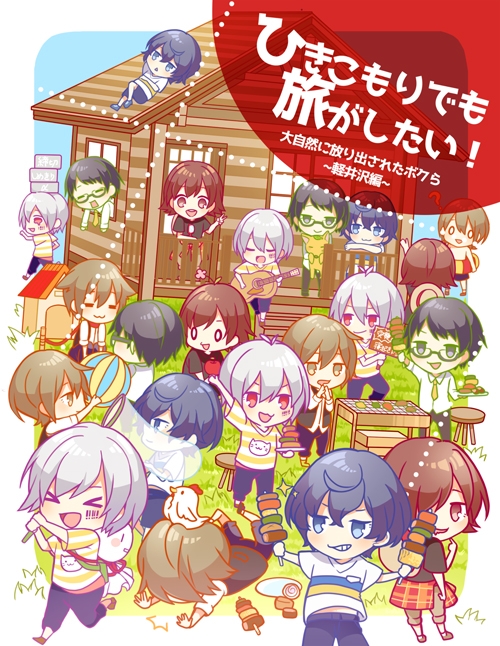 同人dvd ひきこもりでも旅がしたい 大自然に放り出された僕ら 軽井沢編 アニメイト