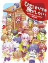 【同人DVD】ひきこもりでも旅がしたい!~大自然に放り出された僕ら・軽井沢編~の画像