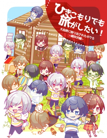 同人DVD】ひきこもりでも旅がしたい!～大自然に放り出された僕ら 