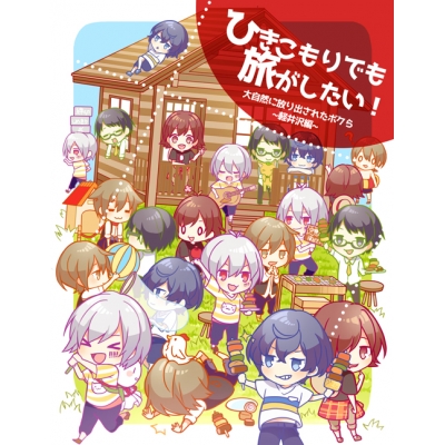 【同人DVD】ひきこもりでも旅がしたい!~大自然に放り出された僕ら・軽井沢編~