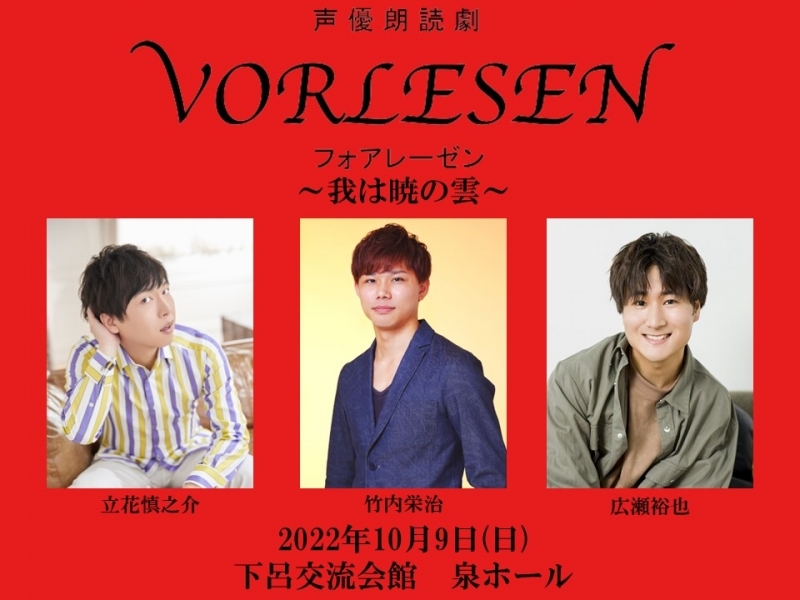 チケット 声優朗読劇フォアレーゼン 我は暁の雲 アニメイト