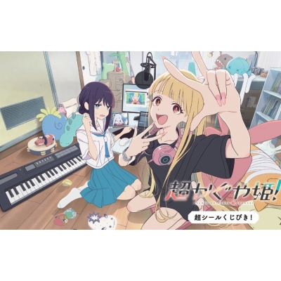 【グッズ(書籍)】超かぐや姫!超シールくじびき!
