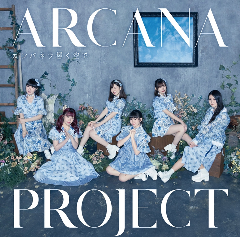 【主題歌】TV モンスター娘のお医者さん OP「カンパネラ響く空で」/ARCANA PROJECT 初回限定盤(正位置ver)