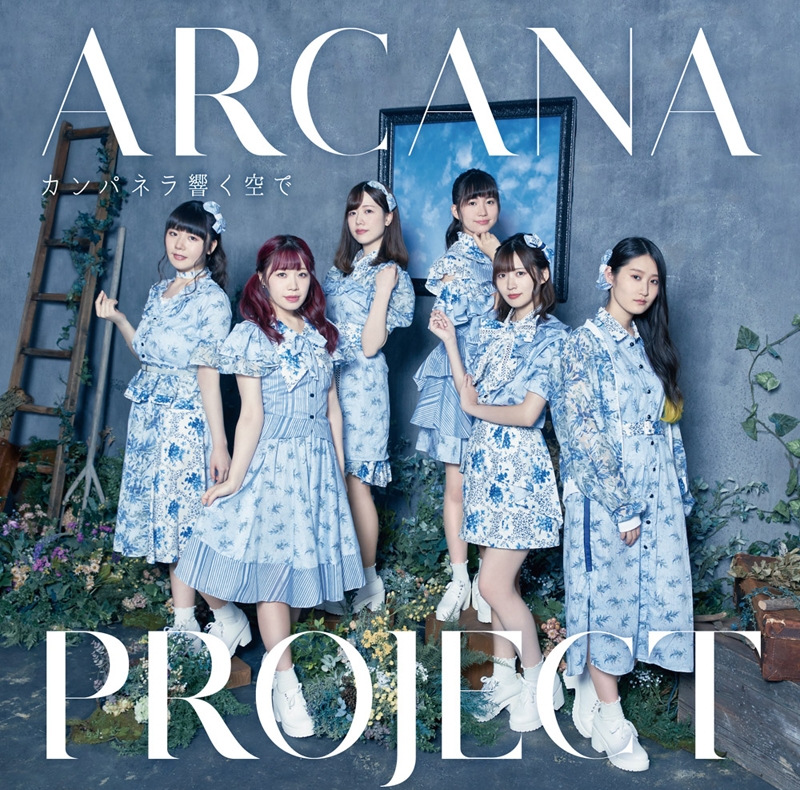 【主題歌】TV モンスター娘のお医者さん OP「カンパネラ響く空で」/ARCANA PROJECT 初回限定盤(逆位置ver)