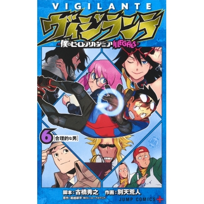 【コミック】ヴィジランテ-僕のヒーローアカデミアILLEGALS-(6)