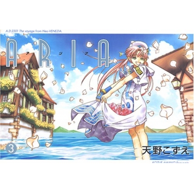 【コミック】ARIA-アリア-(3)