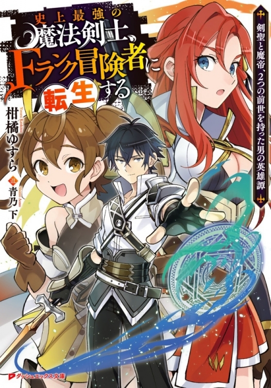【小説まとめ買い】史上最強の魔法剣士、Fランク冒険者に転生する【ポイント還元有】
