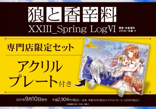 小説 狼と香辛料 Xxiii Spring Log Vi 専門店限定セット アクリルプレート付き アニメイト