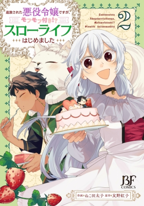 コミック 追放された悪役令嬢ですが モフモフ付き スローライフはじめました 2 アニメイト