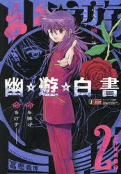 コミック】幽☆遊☆白書(2) 霊界探偵編(1) | アニメイト