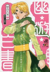 コミック 幽 遊 白書 7 魔界の扉編 1 アニメイト