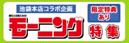 池袋本店コラボ企画 『モーニング』特集