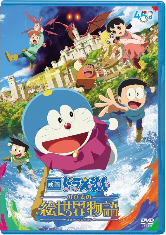 【DVD】映画ドラえもん　のび太の絵世界物語【DVD版】