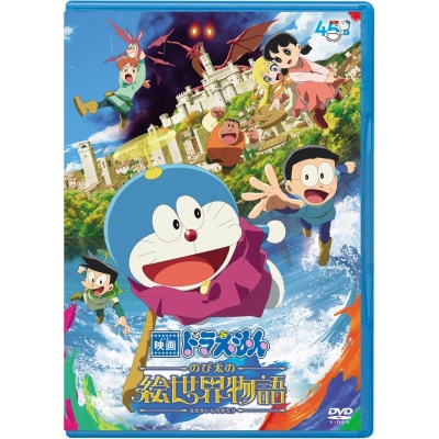 【DVD】映画ドラえもん のび太の絵世界物語【DVD版】