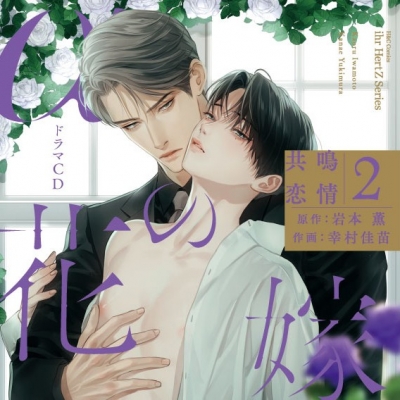 【ドラマCD】シャルムガット・BLドラマCD「αの花嫁 共鳴恋情2」【初回限定盤】