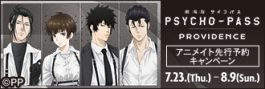 『劇場版 PSYCHO-PASS サイコパス PROVIDENCE』アニメイト先行予約キャンペーン