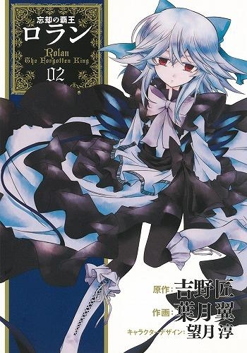 【コミック】忘却の覇王 ロラン(2)