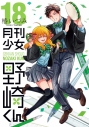 【コミック】月刊少女野崎くん(18) 通常版の画像