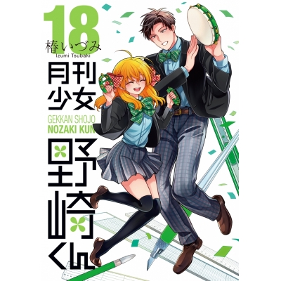 【コミック】月刊少女野崎くん(18) 通常版