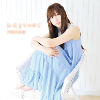 アルバム】吉岡亜衣加/ひだまりの中で 初回生産限定盤 | アニメイト