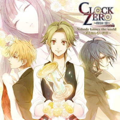 【ドラマCD】ドラマCD CLOCK ZERO ~終焉の一秒~ Nobody knows the world~誰も知らない世界~