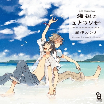 ドラマCD】BLCDコレクション 海辺のエトランゼ | アニメイト