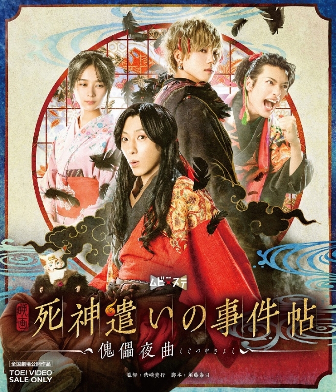 【Blu-ray】映画 死神遣いの事件帖‐傀儡夜曲‐