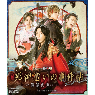 【Blu-ray】映画 死神遣いの事件帖‐傀儡夜曲‐