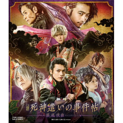 【Blu-ray】舞台 死神遣いの事件帖‐鎮魂侠曲‐