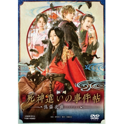 【DVD】映画 死神遣いの事件帖‐傀儡夜曲‐