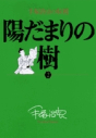 【コミック】手塚治虫の収穫 陽だまりの樹(2)の画像