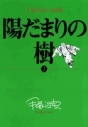 【コミック】手塚治虫の収穫 陽だまりの樹(3)の画像