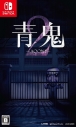 【NS】青鬼2の画像
