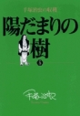 【コミック】手塚治虫の収穫 陽だまりの樹(5)の画像