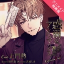 【データ販売】惑溺のアンドロマリウス ~Codename: Eins~(アニメイト特典版)(ドラマCD音声)【出演声優:土門熱】の画像