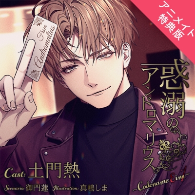 【データ販売】惑溺のアンドロマリウス ~Codename: Eins~(アニメイト特典版)(ドラマCD音声)【出演声優:土門熱】