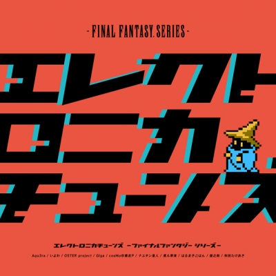 【アルバム】Electronica Tunes -FINAL FANTASY Series-