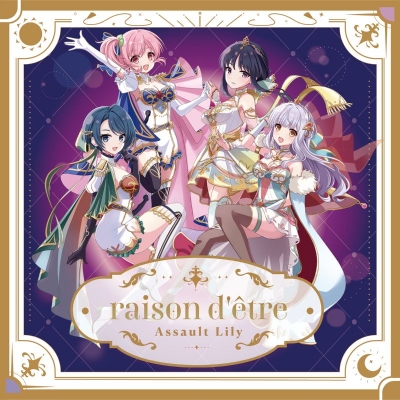 【音楽】アサルトリリィ/raison d'etre 通常盤