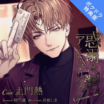 【データ販売】惑溺のアンドロマリウス ~Codename: Eins~(ポケドラ特典版)(ドラマCD音声)【出演声優:土門熱】