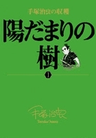 【コミック】手塚治虫の収穫 陽だまりの樹(1)