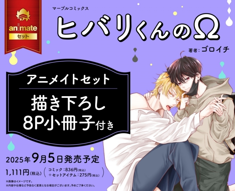 【コミック】ヒバリくんのΩ アニメイトセット【描き下ろし8P小冊子付き】