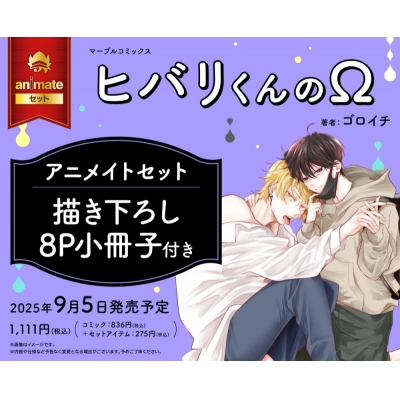 【コミック】ヒバリくんのΩ Drama 下载 ダウンロード Download 百度网盘 Mega MediaFire Mp3 CD 分享 感想 翻译セット【描き下ろし8P小冊子付き】