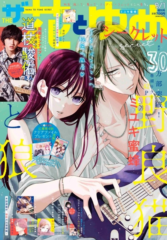 書籍 雑誌 雑誌 ザ花とゆめシークレット 22年9月号 通販限定特典付き アニメイト