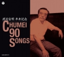 【アルバム】渡辺宙明卒寿記念 CHUMEI 90 SONGSの画像