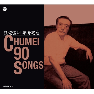 【アルバム】渡辺宙明卒寿記念 CHUMEI 90 SONGS