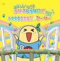 【サウンドトラック】TV ふなっしーのふなふなふな日和 オリジナル・サウンドトラック~ふななななななな♪ひゃっはー~限定盤の画像