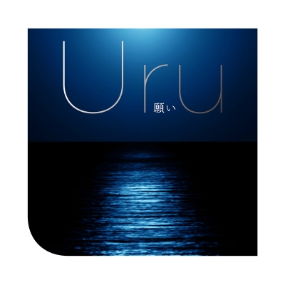 【主題歌】TV グランベルム ED「願い」/Uru 初回生産限定盤